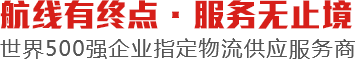 航线有终点服务无止境世界500强企业指定物流供应服务商