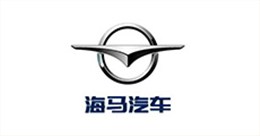 泰鸿客户：一汽海马