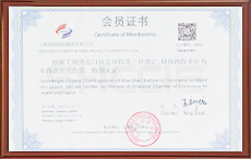 上海进出口商会会员证
