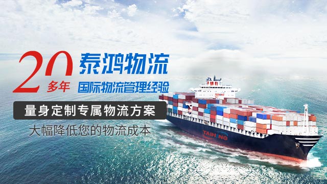 泰鸿国际物流运输